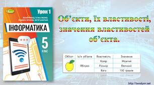 5 клас 1 урок. НУШ. Об’єкти, їх властивості, значення властивостей об’єкта.