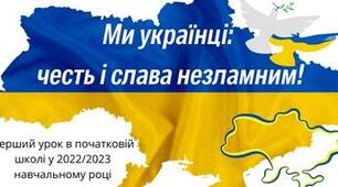 Перший раз у третій клас! «Ми українці: честь і слава незламним!» 