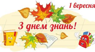 Приклади віршів на тему " 1 вересня "
