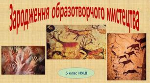 Зародження образотворчого мистецтва 5 клас