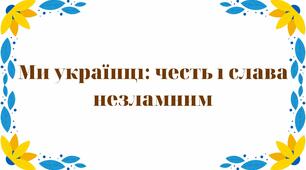 Розтяжка "Ми українці: честь і слава незламним"