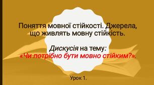1. Поняття мовної стійкості. Джерела, що живлять мовну стійкість. Дискусія на тему: "Чи потрібно бути мовно стійким?!"