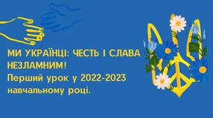 Презентація до уроку "Ми українці: честь і слава незламним"