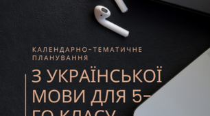 Календарно-тематичне планування з української мови для 5 класу (НУШ). І семестр
