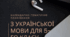 Календарно-тематичне планування з української мови для 5 класу (НУШ). І семестр