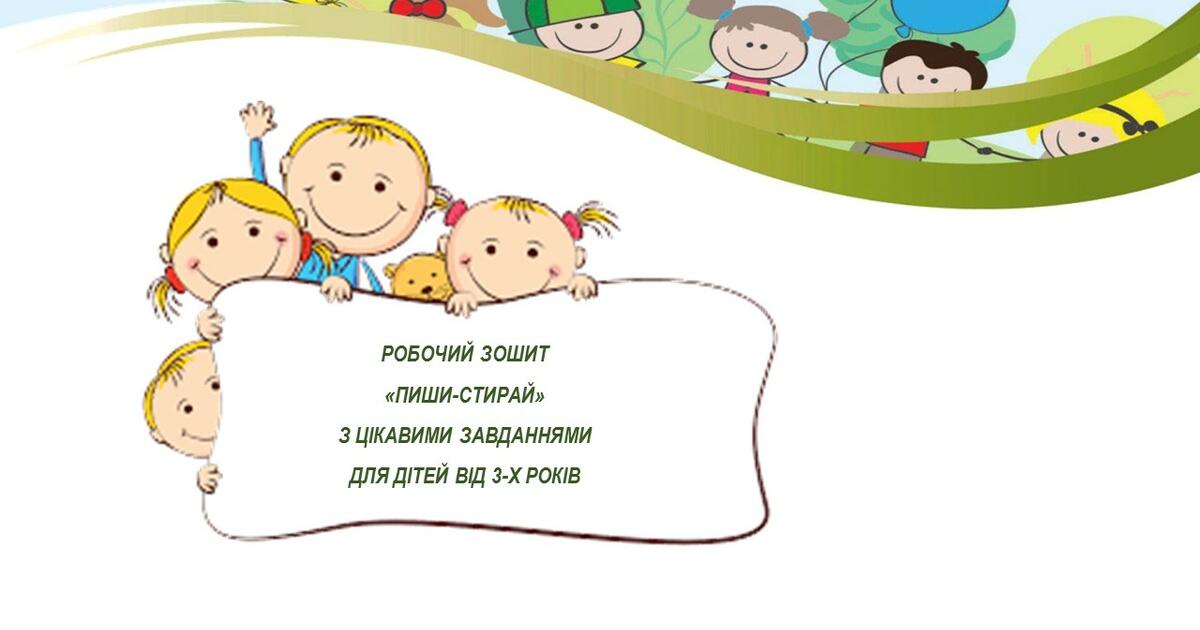 Урок " Зошит "Пиши-Стирай" | Інші методичні матеріали. Дошкілля