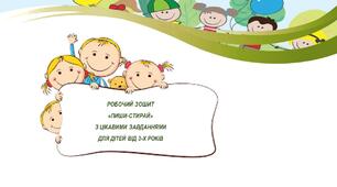 Урок " Зошит "Пиши-Стирай"