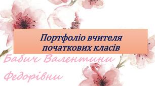 Портфоліо вчителя початкових класів