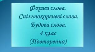 Форми слова. Спільнокореневі слова. Будова слова. 4 клас (Повторення)