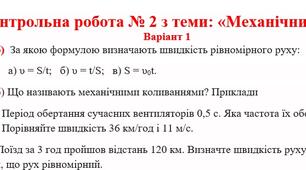 Контрольна робота №2: "Механічний рух" 7 клас