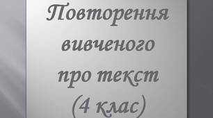 Повторення вивченого про текст (4 клас)
