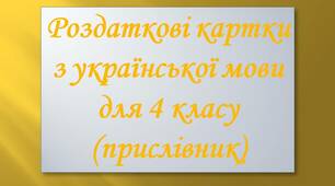 Роздаткові картки з української мови для 4 класу (прислівник)