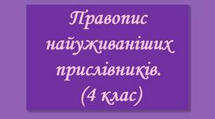 Правопис найуживаніших прислівників (4 клас)