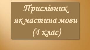 Прислівник як частина мови (4 клас)