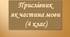 Прислівник як частина мови (4 клас)