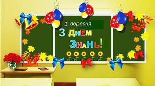 Сценарій до "Першого дзвоника"