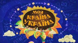 Ми українці: честь і слава незламним