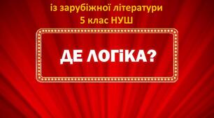 Останній урок у 4 класі із зарубіжної літератури або перший урок у 5 класі. Інтерактивна гра "Де логіка?"