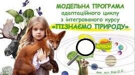 Інтегрований курс «Пізнаємо природу»: зміст і реалізація
