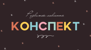 Презентація до уроку української мови "Розвиток мовлення. КОНСПЕКТ"