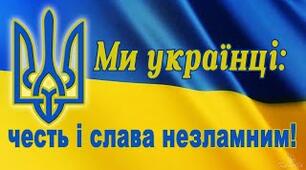 Перший урок "Ми українці: честь і слава незламних!"