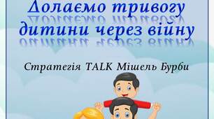 Поради турботливим батькам "Долаємо тривогу дитини через війну"