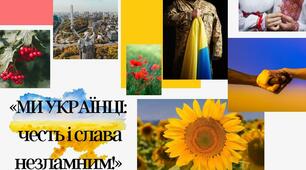 " Ми українці: честь і слава незламним!"