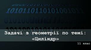 Презентація "Задачі з геометрії на тему "Циліндр"