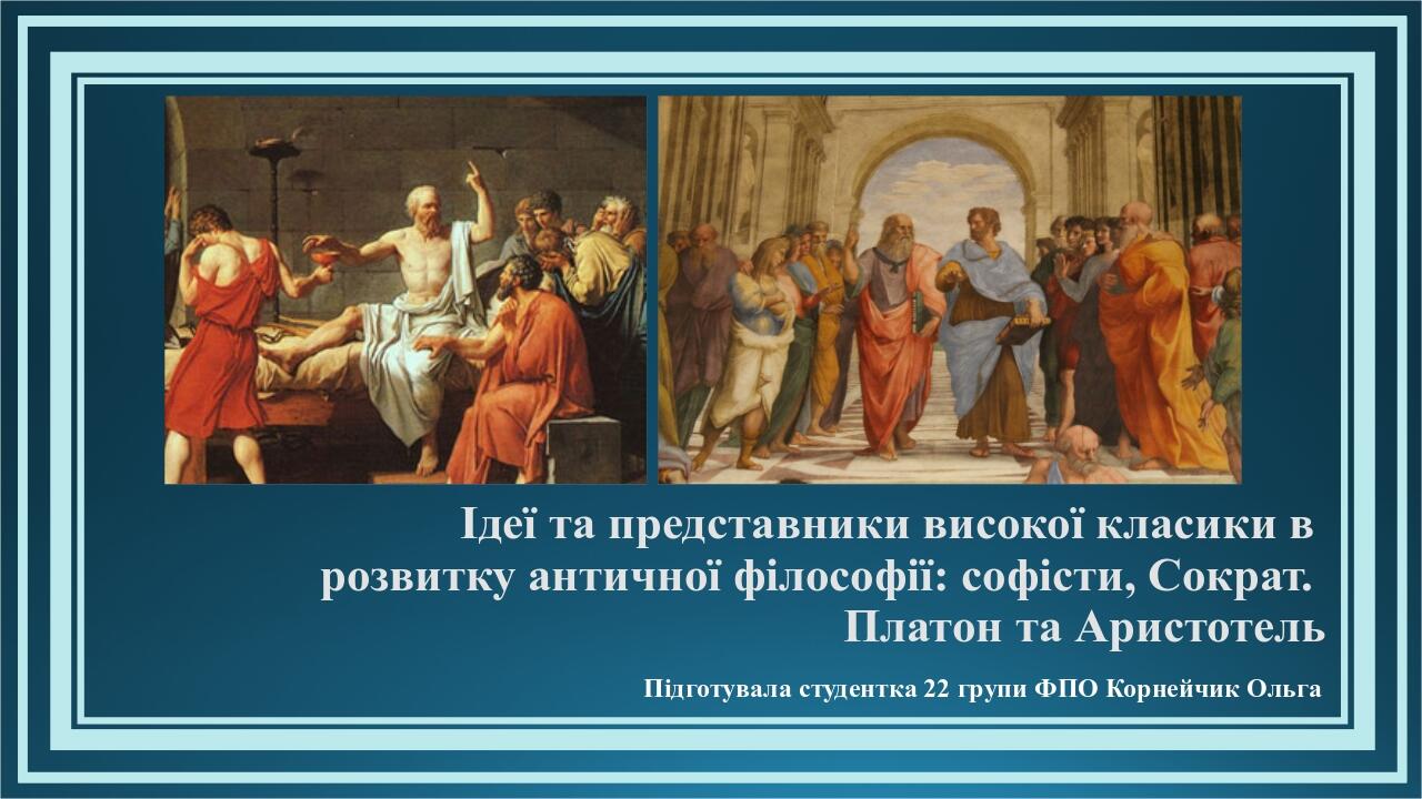 Презентація "Ідеї та представники високої класики в розвитку античної ...