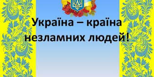 Перший урок 2022-2023 «Ми українці: честь і слава незламним!» | Презентація. Виховна робота