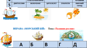 Інтерактивна вправа Морський бій з біології 6 клас