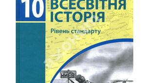 КТП ,,Всесвітня історія" 10 клас
