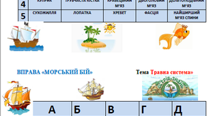 Інтерактивна вправа з біології Морський бій 8 клас