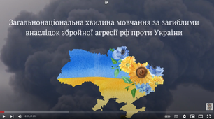 Загальнонаціональна хвилина мовчання за загиблими внаслідок збройної агресії рф проти України
