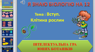 Узагальнення знань 6 клас ( 5 тем) у формі гри