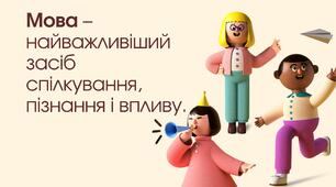 Презентація до уроку "Мова – найважливіший засіб спілкування, пізнання і впливу"