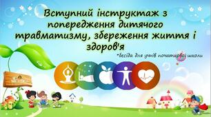 Вступний інструктаж з попередження дитячого травматизму - для учнів початкових класів