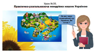 Історія. 5 клас. НУШ. Презентація. Урок №35. Практично-узагальнююча мандрівка нашою Україною.