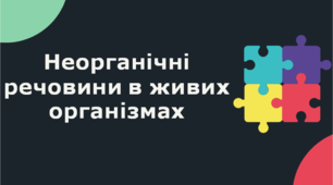 Презентація уроку "Неорганічні речовини в складі живих організмів"