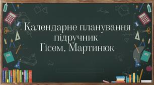 Календарно-тематичне планування Вступ до історії України та громадянської освіти Гісем, Мартинюк