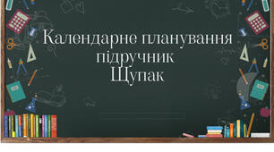 Календарно-тематичне планування Вступ до історії України та громадянської освіти за підручником Щупак