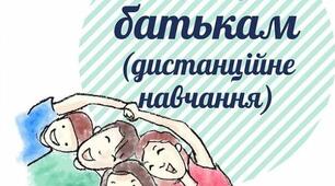 Поради батькам (дистанційне навчання)