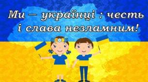 Перший урок 2025-2026 для 1 класу " Ми - українці: честь і слава незламним!"