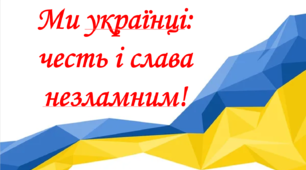 Перший урок 2022 "Ми українці, честі і слава незламним"
