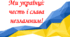 Перший урок 2022 "Ми українці, честі і слава незламним"