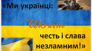 Презентація до уроку патріотичного виховання з аудіо- та відеофрагментами (прикладені)