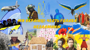 Ми українці: честь і слава незламним