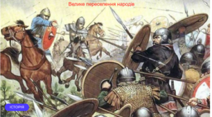 Повторення: Велике переселення народів та його наслідки. Розселення слов’ян 
