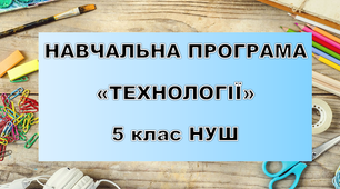 Навчальна програма "Технології", 5 кл. НУШ