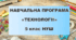 Навчальна програма "Технології", 5 кл. НУШ